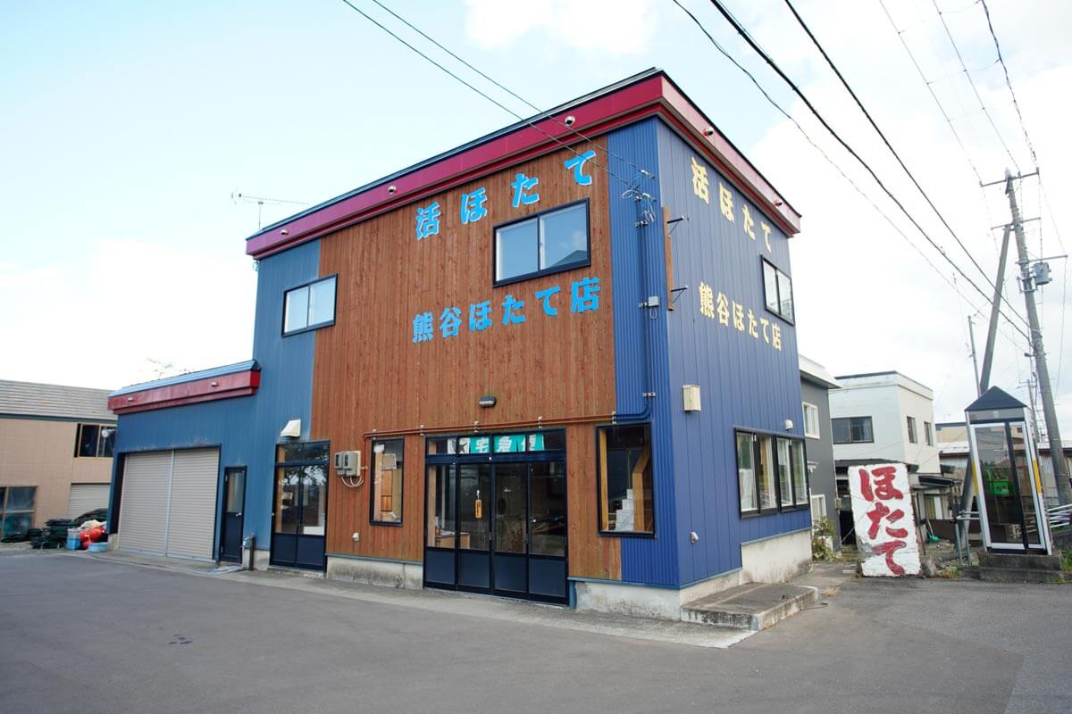 熊谷ホタテ店